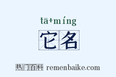 它名是什么意思的图片